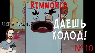 ДАЙТЕ ХОЛОДА! | НОВИЧОК В RIMWORLD | 10 |