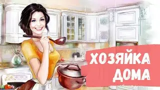 ХОЗЯЙКА ДОМА