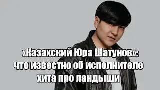 «Казахский Юра Шатунов»: что известно об исполнителе хита про ландыши