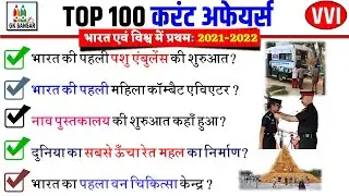 Top 100 Current Affairs 2022 | Last 12 Month Current Affairs 2022 | First in india #currentaffairs