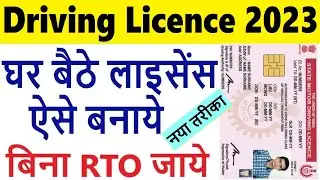 learning licence apply online 2023 : driving licence online apply 2023 : ll/dl apply online 2023