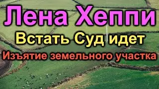 Лена Хеппи. Встать Суд идет. Изъятие земельного участка