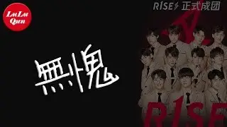 抖音《無愧》R1SE【動態歌詞Lyrics】