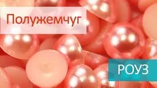 Полужемчуг клеевой - РОУЗ