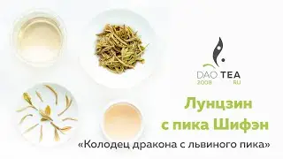 Лунцзин с пика Шифэн «Колодец дракона с львиного пика» (высшее качество)