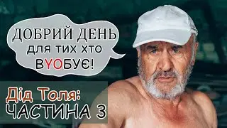 Grandfather Tolya / Grandson Sasha / PART 3 / GOOD DAY TO THOSE WHO LOVE!