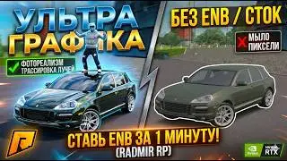 Как поставить Ультра графику (ENB)  для Радмир рп. Лучший способ без воды👌😏🧑‍💻