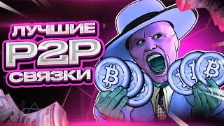 Стабильный доход в мире криптовалют: освоение P2P арбитража.