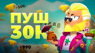 ПУШ 30К КУБКОВ ДО КОНЦА ЛЕТА!