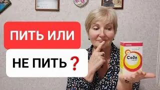 Прежде Чем Принимать что-то ВКЛЮЧАЙТЕ ЛОГИКУ🤔 Что После СОДЫ❓️