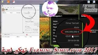 كيفية تهكير لعبة Farming Simulator 2017 بجميع الطريق