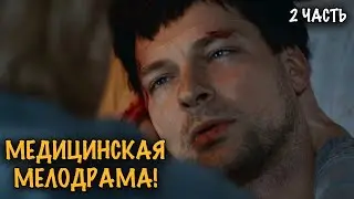 СПАСАТЬ ЖИЗНИ И ЛЮБОВЬ ОДНОВРЕМЕННО — ВОЗМОЖНО ЛИ ЭТО? КРУТОЙ МЕДИЦИНСКИЙ СЕРИАЛ! 2 ЧАСТЬ