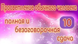 Просветление. Полная и безоговорочная сдача (10)