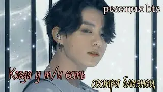 [Реакция BTS] Когда у т/и есть сестра близнец