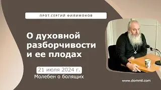 21 июля 2024 г. О Духовной разборчивости и ее плодах. Проповедь на молебне о болящих