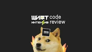 👨‍💻 CODE REVIEW проектов с интенсива ШИФТ (html/js/css, react, vue), вы готовы ко второму раунду?