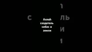 Аллаh создатель небес и земли.#напоминание #ислам #quran