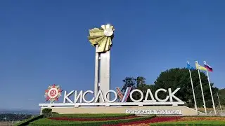 Кисловодск город-курорт, прогулки по городу и парку
