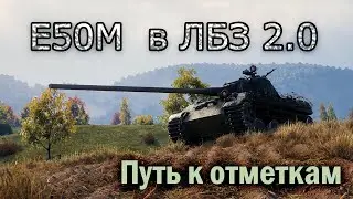 Е50М Путь к отметкам и ЛБЗ 2,0(шестая задача химера)  (№7)