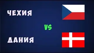 Чехия Дания футбол евро 2021 Чемпионат европы по футболу