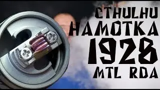 Намотка дрипки 1928 MTL RDA by Cthulhu Mod