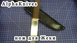 AlphaKnives. Нож для Жеки...