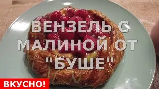 ВЕНЗЕЛЬ С МАЛИНОЙ ОТ СЕТИ КОФЕЕН БУШЕ В ПЕТЕРБУРГЕ