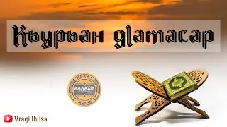 Къуръан дlатасар