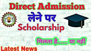 Direct admission  लेने पर Scholarship मिलता है? | Direct admission walo ko scholarship milaiga