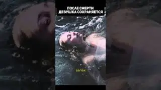 После смерти девушка сохраняется