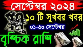 বৃশ্চিক রাশি ০১ থেকে ৩০ ই সেপ্টেম্বর রাশিফল | Scorpio