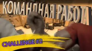 ВЫПОЛНЯЕМ ЧЕЛЛЕНДЖИ ПОДПИСЧИКОВ в CS:GO #2 || КОМАНДНАЯ РАБОТА