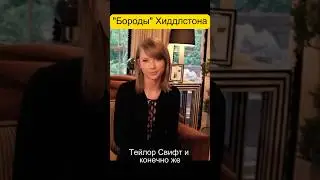 Том Хиддлстон и пиар романы