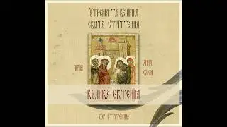 Ектенія велика