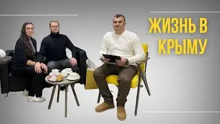 Беседа с клиентами | Переезд с Севера в Крым | Жизнь в Крыму | Дом у моря | Загородная недвижимость