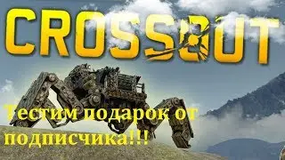 Crossout ТЕСТИМ ПОДАРОК ОТ ПОДПИСЧИКА 