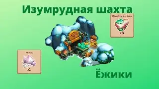 Изумрудная шахта! Запус первой вагонетки