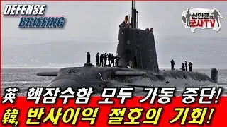 英 핵잠수함 모두 가동 중단! 韓 반사이익 절호의 찬스!