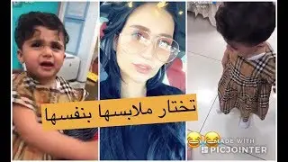 خلود الصغيرة تختار ملابسها بنفسها وترفض تلبس اللي اختارته امها 😂