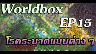WorldBox God Simulator EP 15 แนะนำโรคระบาด