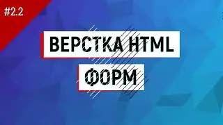 Тема 2.2. Практическая работа 1.  Верстка HTML форм и ее элементов