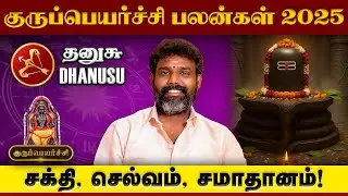 Guru Peyarchi 2025 Dhanusu | தனுசு குருப்பெயர்ச்சி | Astrologer Arun Kumar 