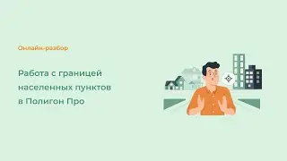 Работа с границей населенных пунктов в Полигон Про