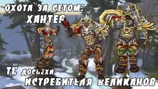 Охота за сетом: Доспехи истребителя великанов (хантер)