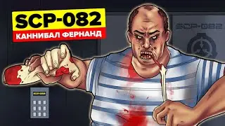 SCP-082 – Каннибал Фернанд (Анимация SCP)
