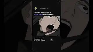 Третий кур «Блич: ТКВ» — Новые сцены и Производство | Полное видео на канале! 