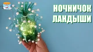 Уникальный дизайн: ночник из пластиковых бутылок