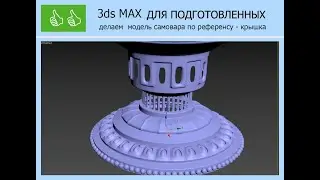 3ds MAX ДЛЯ  Полигональное моделирование САМОВАР 2