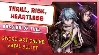Sword Art Online: Fatal Bullet OP [Risk, Thrill, Heartless] (Русский кавер от 