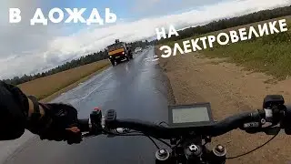 ДОЖДЕВОЙ ПРОХВАТ ⚡ на ЭЛЕКТРОВЕЛЕ 🌧️ 04.08.19 - октябрь в начале августа 🤔